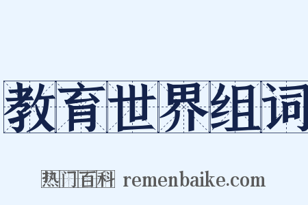 教育世界组词是什么意思的图片